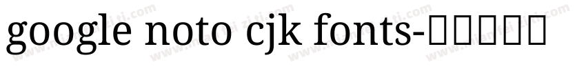 google noto cjk fonts字体转换